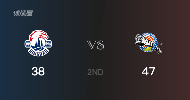 半场数据， 新疆以47-38领先青岛，伊力福拉提9分2篮板2助攻